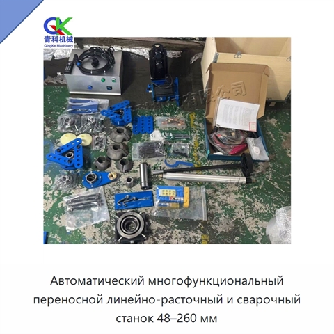 Автоматический многофункциональный переносной линейно-расточный и сварочный станок 48–260 мм