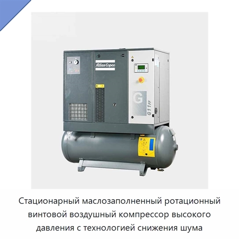 Стационарный маслозаполненный ротационный винтовой воздушный компрессор высокого давления с технологией снижения шума