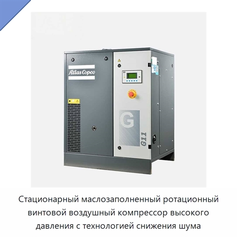 Стационарный маслозаполненный ротационный винтовой воздушный компрессор высокого давления с технологией снижения шума