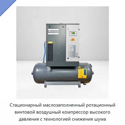 Стационарный маслозаполненный ротационный винтовой воздушный компрессор высокого давления с технологией снижения шума