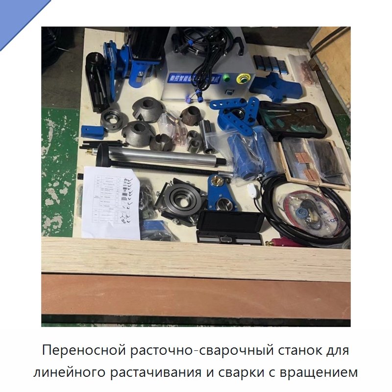 Переносной расточно-сварочный станок для линейного растачивания и сварки с вращением
