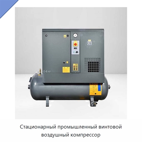 Стационарный промышленный винтовой воздушный компрессор