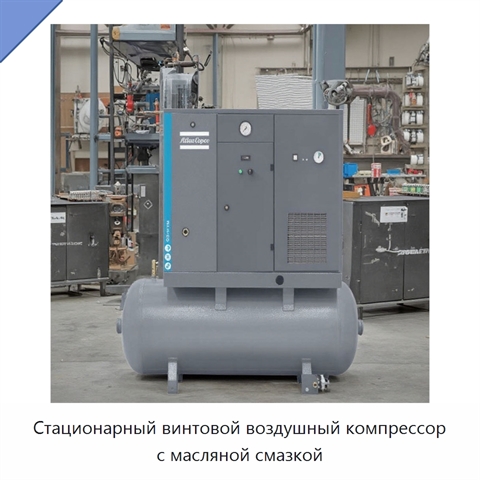 Стационарный винтовой воздушный компрессор с масляной смазкой