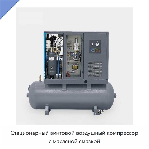 Стационарный винтовой воздушный компрессор с масляной смазкой