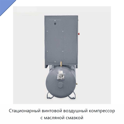 Стационарный винтовой воздушный компрессор с масляной смазкой