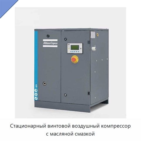 Стационарный винтовой воздушный компрессор с масляной смазкой