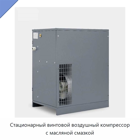 Стационарный винтовой воздушный компрессор с масляной смазкой