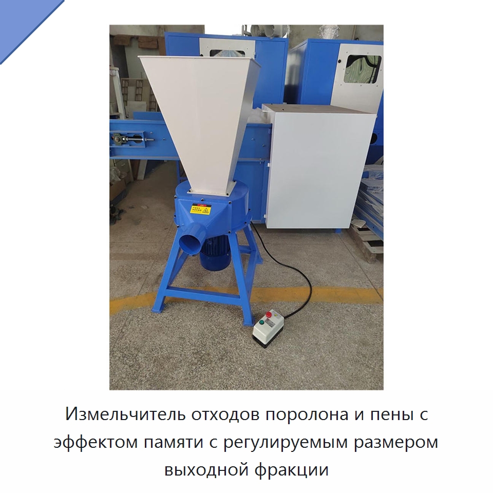 Измельчитель отходов поролона и пены с эффектом памяти с регулируемым размером выходной фракции — Специальные машины и промышленное оборудование