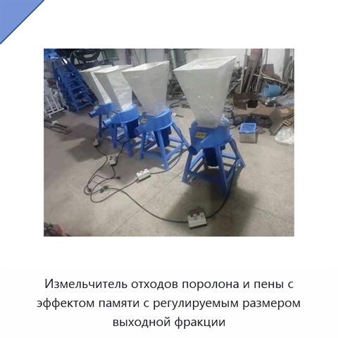 Измельчитель отходов поролона и пены с эффектом памяти с регулируемым размером выходной фракции