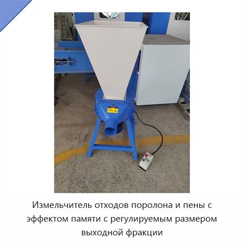 Измельчитель отходов поролона и пены с эффектом памяти с регулируемым размером выходной фракции