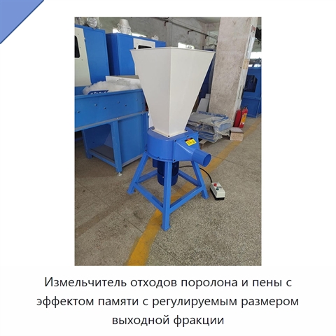 Измельчитель отходов поролона и пены с эффектом памяти с регулируемым размером выходной фракции