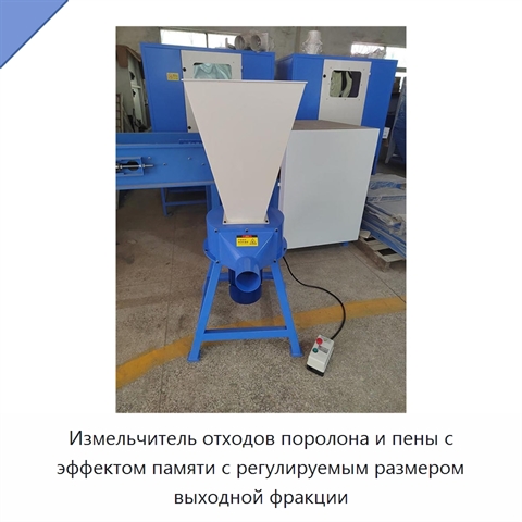Измельчитель отходов поролона и пены с эффектом памяти с регулируемым размером выходной фракции