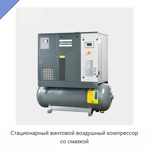 Стационарный винтовой воздушный компрессор со смазкой