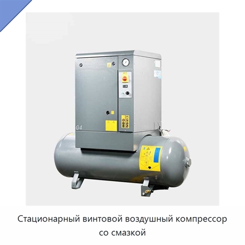 Стационарный винтовой воздушный компрессор со смазкой