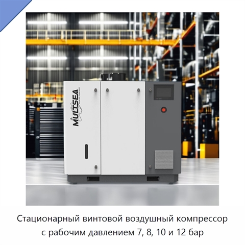 Стационарный винтовой воздушный компрессор с рабочим давлением 7, 8, 10 и 12 бар
