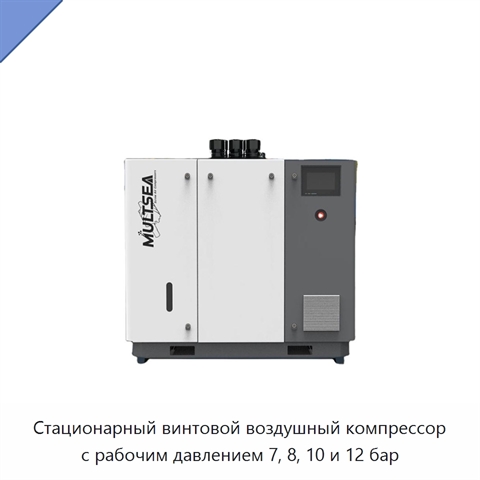 Стационарный винтовой воздушный компрессор с рабочим давлением 7, 8, 10 и 12 бар