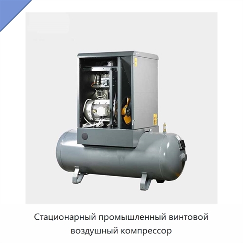 Стационарный промышленный винтовой воздушный компрессор