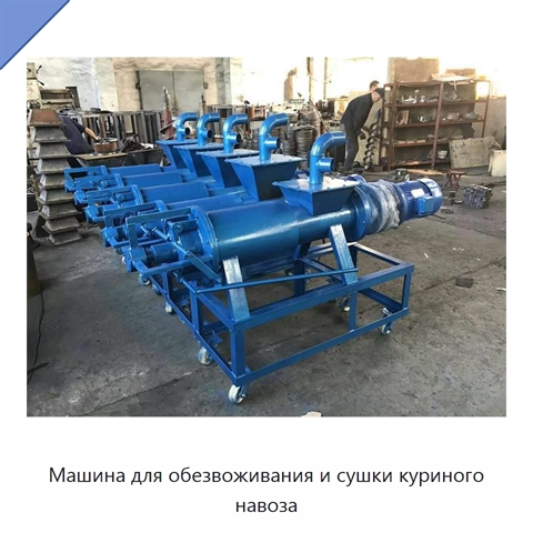 Машина для обезвоживания и сушки куриного навоза