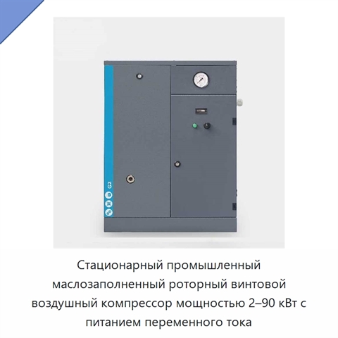 Стационарный промышленный маслозаполненный роторный винтовой воздушный компрессор мощностью 2–90 кВт с питанием переменного тока
