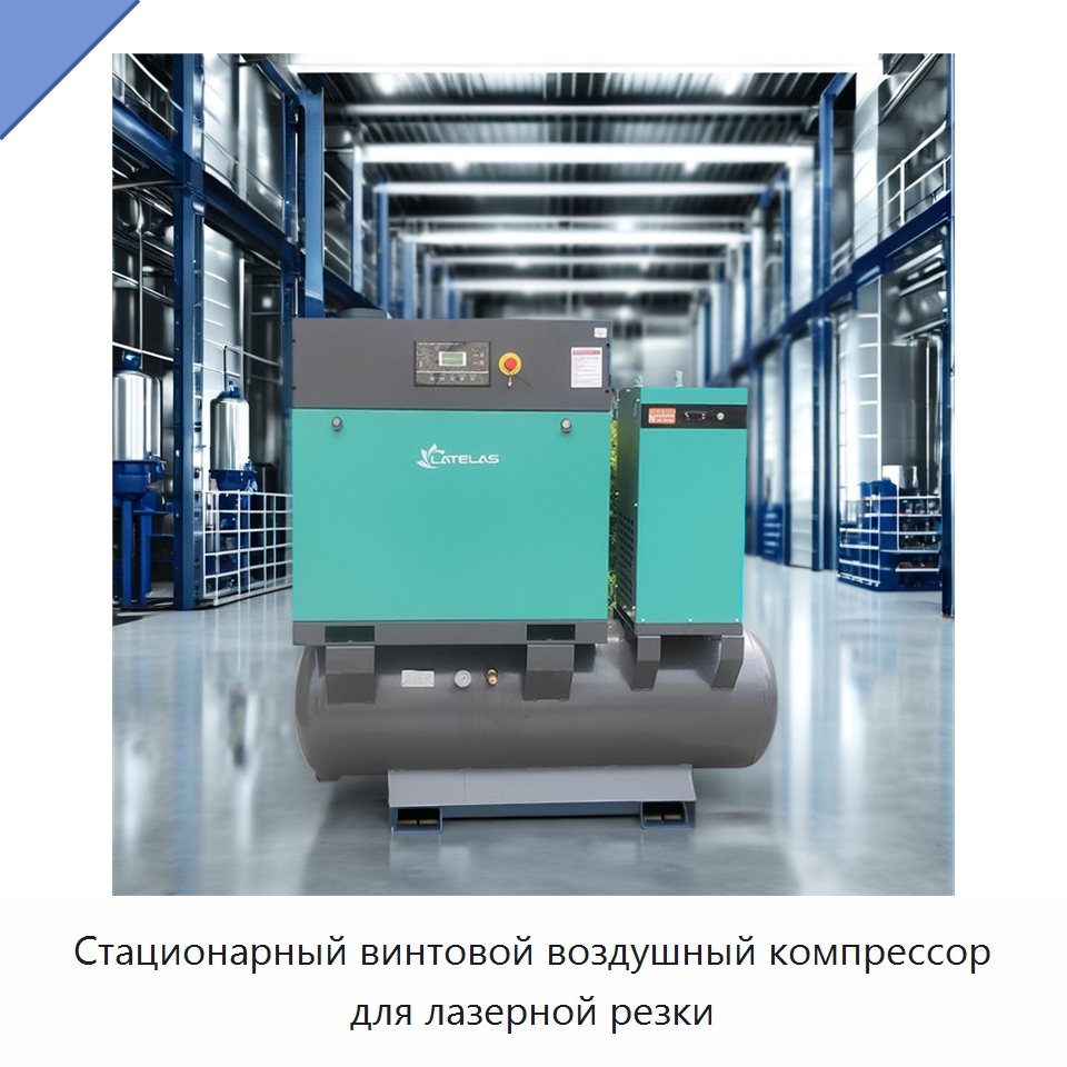 Стационарный винтовой воздушный компрессор для лазерной резки — Промышленные компрессоры