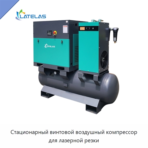 Стационарный винтовой воздушный компрессор для лазерной резки