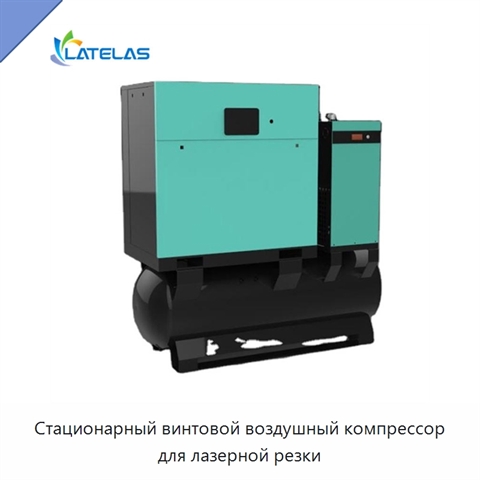 Стационарный винтовой воздушный компрессор для лазерной резки
