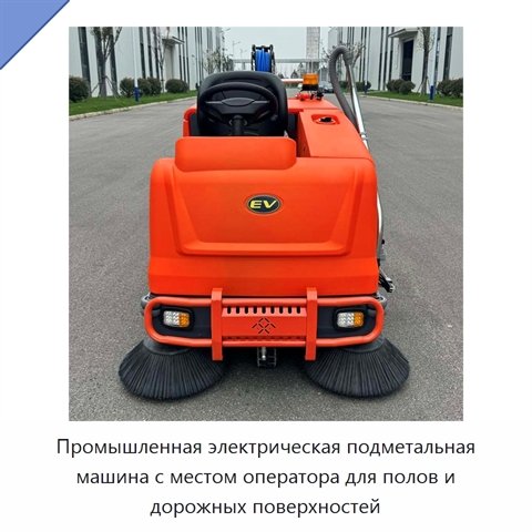Промышленная электрическая подметальная машина с местом оператора для полов и дорожных поверхностей
