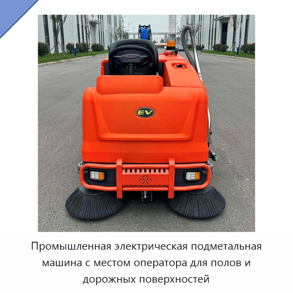 Промышленная электрическая подметальная машина с местом оператора для полов и дорожных поверхностей — Коммунальная техника