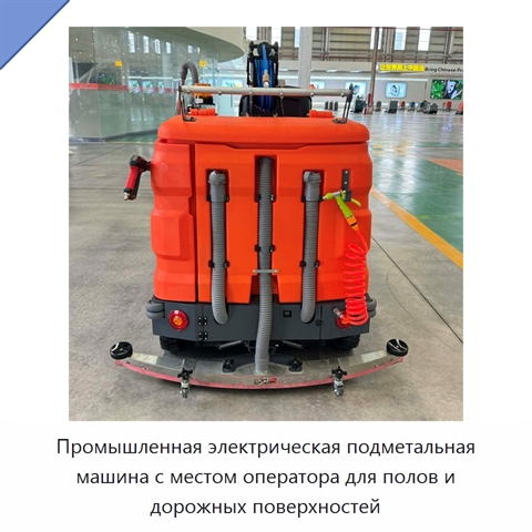 Промышленная электрическая подметальная машина с местом оператора для полов и дорожных поверхностей