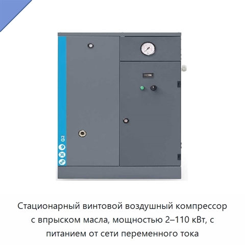 Стационарный винтовой воздушный компрессор с впрыском масла, мощностью 2–110 кВт, с питанием от сети переменного тока