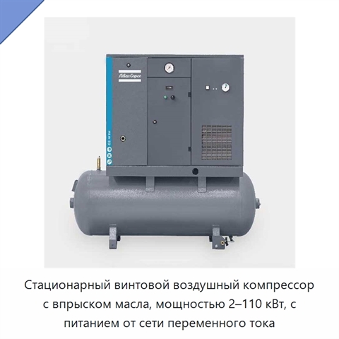 Стационарный винтовой воздушный компрессор с впрыском масла, мощностью 2–110 кВт, с питанием от сети переменного тока
