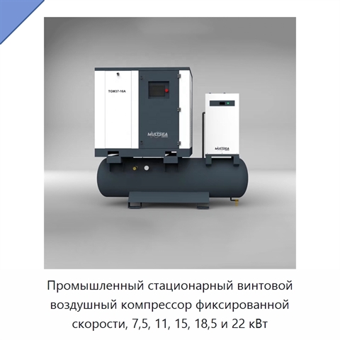 Промышленный стационарный винтовой воздушный компрессор фиксированной скорости, 7,5, 11, 15, 18,5 и 22 кВт