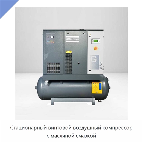Стационарный винтовой воздушный компрессор с масляной смазкой
