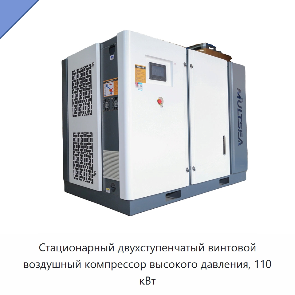 Стационарный двухступенчатый винтовой воздушный компрессор высокого давления, 110 кВт — Промышленные компрессоры