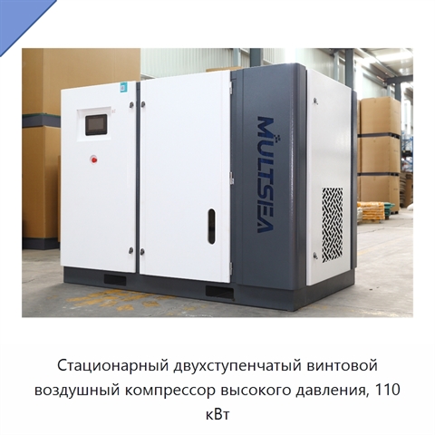 Стационарный двухступенчатый винтовой воздушный компрессор высокого давления, 110 кВт