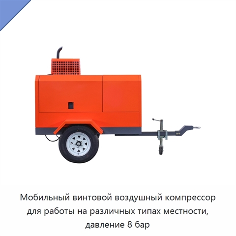 Мобильный винтовой воздушный компрессор для работы на различных типах местности, давление 8 бар