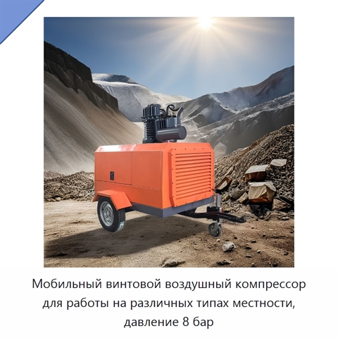 Мобильный винтовой воздушный компрессор для работы на различных типах местности, давление 8 бар