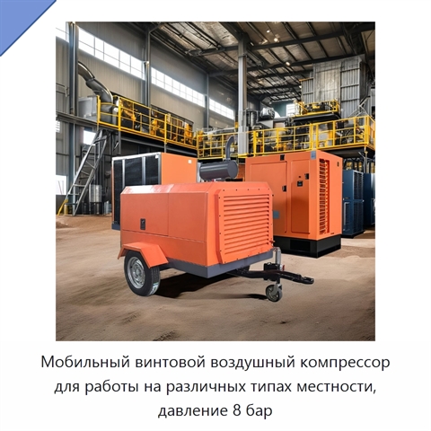 Мобильный винтовой воздушный компрессор для работы на различных типах местности, давление 8 бар