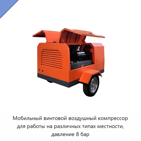 Мобильный винтовой воздушный компрессор для работы на различных типах местности, давление 8 бар