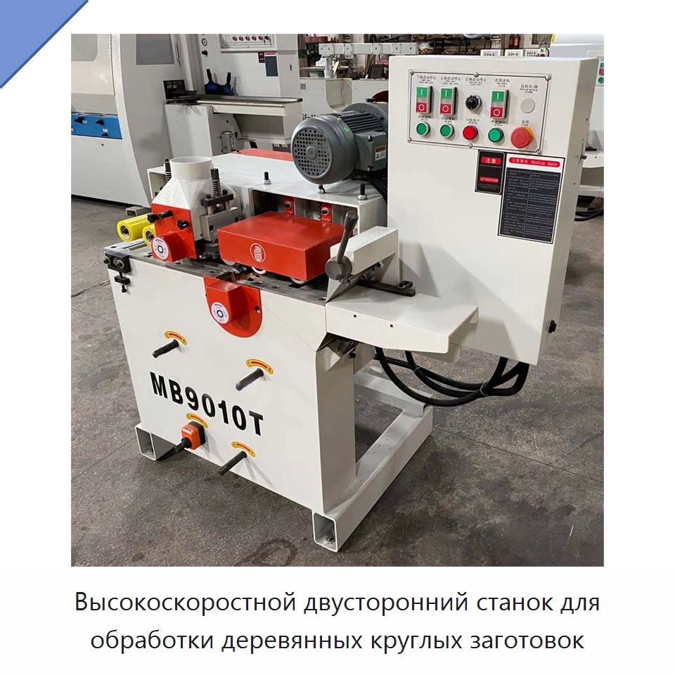 Высокоскоростной двусторонний станок для обработки деревянных круглых заготовок — Специальная строительная техника