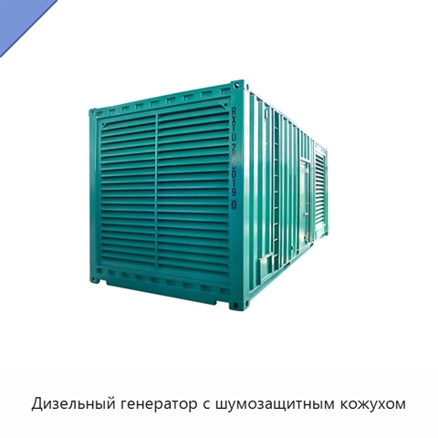 Дизельный генератор с шумозащитным кожухом