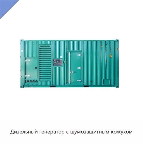 Дизельный генератор с шумозащитным кожухом