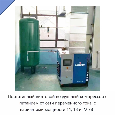 Портативный винтовой воздушный компрессор с питанием от сети переменного тока, с вариантами мощности 11, 18 и 22 кВт