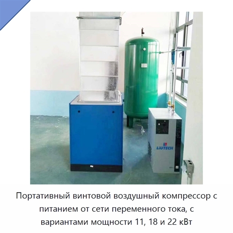 Портативный винтовой воздушный компрессор с питанием от сети переменного тока, с вариантами мощности 11, 18 и 22 кВт