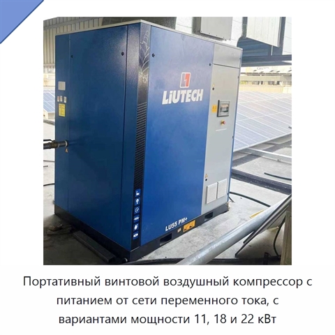Портативный винтовой воздушный компрессор с питанием от сети переменного тока, с вариантами мощности 11, 18 и 22 кВт