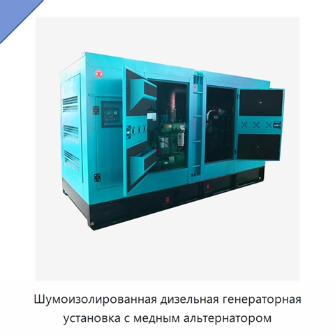 Шумоизолированная дизельная генераторная установка с медным альтернатором