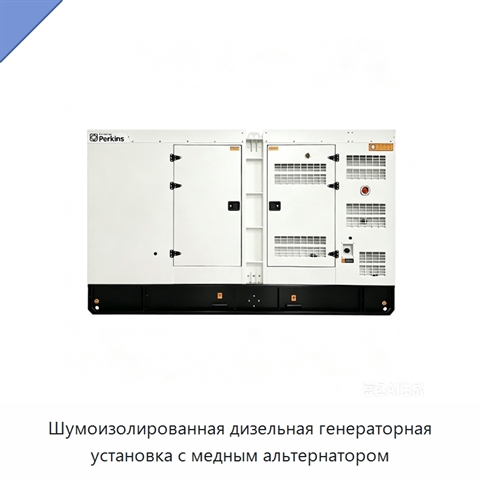 Шумоизолированная дизельная генераторная установка с медным альтернатором