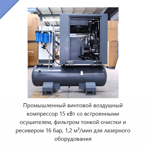 Промышленный винтовой воздушный компрессор 15 кВт со встроенными осушителем, фильтром тонкой очистки и ресивером 16 бар, 1,2 м³/мин для лазерного оборудования