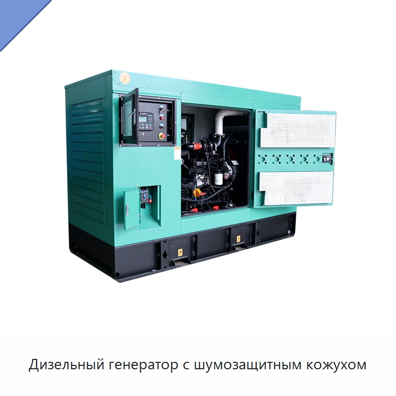 Дизельный генератор с шумозащитным кожухом — Дизельные генераторы
