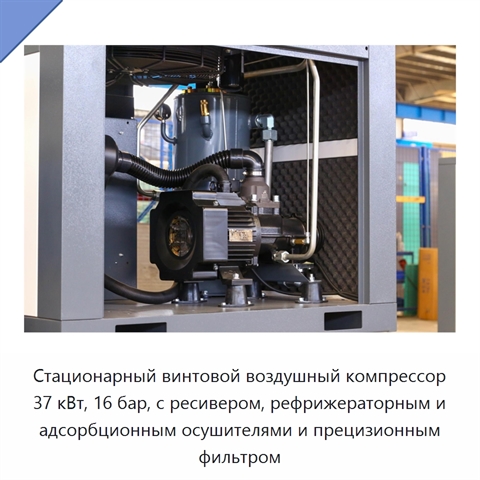 Стационарный винтовой воздушный компрессор 37 кВт, 16 бар, с ресивером, рефрижераторным и адсорбционным осушителями и прецизионным фильтром